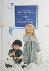 Священник Анатолий (Гармаев) Этапы нравственного развития ребенка   - Biblion.shop 
