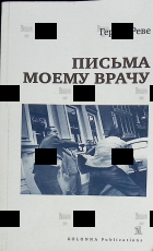 Герард Реве  "Письма моему врачу" - Biblion.shop 