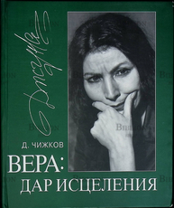 "Вера: Дар исцеления" Чижков Д. - Biblion.shop 
