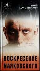 Воскресение Маяковского  Карабчиевский Юрий Аркадьевич - Biblion.shop 