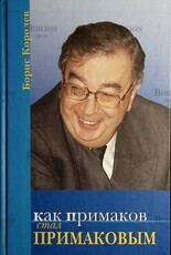 "Как Примаков стал Примаковым" Королев Б. (Автограф автора) - Biblion.shop 