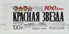  100 лет газете «Красная звезда»(Почтовая марка Россия 2024 г,№ 3191) - Biblion.shop 