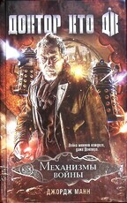 Манн Джордж "Доктор Кто. Механизмы войны" - Biblion.shop 