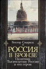 "Россия в бронзе. Памятник тысячелетию России и его герои " Смирнов Виктор  - Biblion.shop 