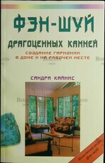"Фэн-шуй драгоценных камней. Создание гармонии в доме и на рабочем месте "  Сандра Кайнис - Biblion.shop 