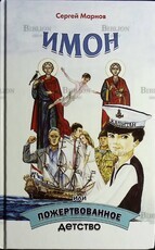 "Имон или Пожертвованное детство"  Сергей Марнов - Biblion.shop 