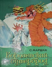 "Королевский бутерброд" С. Маршак - Biblion.shop 