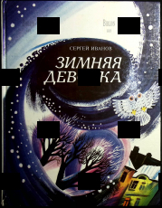 "Зимняя девочка" Сергей Иванов (1994 г,художник Александр Аземша) - Biblion.shop 