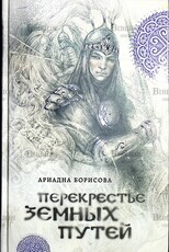 Ариадна Борисова Перекрестье земных путей - Biblion.shop 