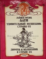 "Удивительный волшебник страны Оз. Дороти и волшебник в стране Оз" Баум  Л. Ф. - Biblion.shop 