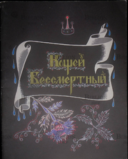 "Кощей Бессмертный " Русская народная сказка (Иллюстратор Владыченко Е.Н.) - Biblion.shop 
