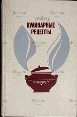Кулинарные рецепты из "Книги о вкусной и здоровой пище" - Biblion.shop 
