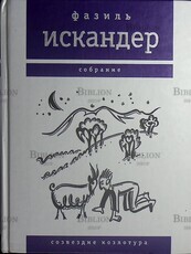 Фазиль Искандер. Собрание,том 2  Созвездие Козлотура - Biblion.shop 