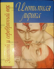 Интимная лирика. Золотой и серебряный век - Biblion.shop 