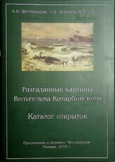 Разгаданные картины Вильгельма Котарбинского (Каталог открыток : Приложение к журналу "Филокартия") - Biblion.shop 
