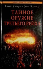 Тайное оружие Третьего рейха  Ганс-Ульрих фон Кранц  - Biblion.shop 