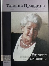 Разговор со своими  Правдина Татьяна  - Biblion.shop 