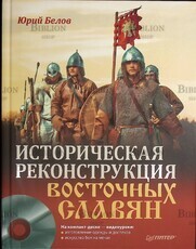 Историческая реконструкция восточных славян (+ DVD)  Белов Юрий - Biblion.shop 