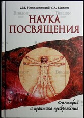 Неаполитанский С., Матвеев С. "Наука Посвящения. Философия и практика преображения" - Biblion.shop 