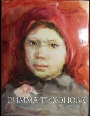 Римма Тихонова Живопись, графика, монументальное искусство - Biblion.shop 