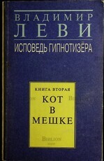 Владимир Леви Исповедь гипнотизера . Кот в мешке, книга вторая (2 книга)   - Biblion.shop 