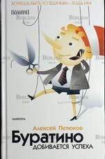 Буратино добивается успеха Петюков А.Ю. - Biblion.shop 