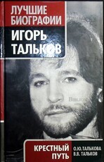 Игорь Тальков. Крестный путь (Лучшие биографии) О.Ю. Талькова,В.В. Тальков - Biblion.shop 