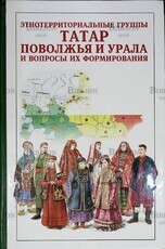 "Этнотерриториальные группы татар Поволжья и Урала и вопросы их формирования" - Biblion.shop 