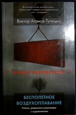 Бесполётное воздухоплавание" Виктор Агамов-Тупицын (Статьи,рецензии и разговоры с художниками) - Biblion.shop 
