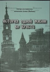 История одной жизни во Христе. Преподобномученица Мария (Мамонтова-Шашина) Автор-составитель: монахиня Агния (Видова) - Biblion.shop 