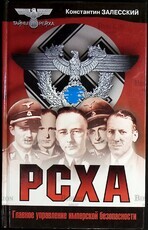"РСХА. Главное управление имперской безопасности " Залесский Константин (Тайны Рейха) - Biblion.shop 