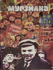 Журнал "Мурзилка", 1980 г., № 4 - Biblion.shop 
