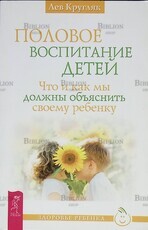 "Половое воспитание детей. Что и как мы должны объяснить своему ребенку"  Кругляк Лев - Biblion.shop 