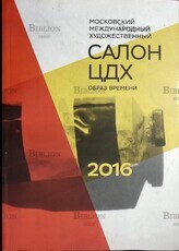 Московский международный художественный салон "ЦДХ - 2016. Образ времени (Каталог с работами современных художников из стран СНГ) - Biblion.shop 