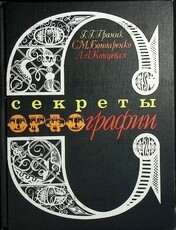 "Секреты орфографии " Граник Г.,Бондаренко С. - Biblion.shop 