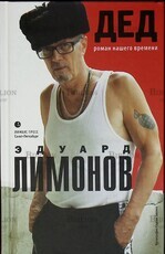 "Дед. Роман нашего времени" Лимонов Эдуард - Biblion.shop 