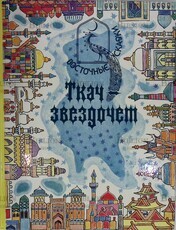 Ткач-звездочет. Восточные  сказки - Biblion.shop 