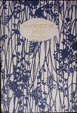 "Московская муза 1799 - 1997" - Biblion.shop 