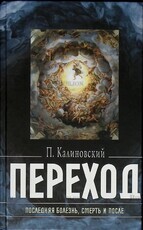 "Переход: Последняя болезнь, смерть и после " Калиновский П. - Biblion.shop 