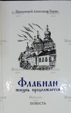 "Флавиан. Жизнь продолжается" Протоиерей Александр Торик - Biblion.shop 