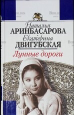 "Лунные дороги "Аринбасарова Наталья, Двигубская Екатерина - Biblion.shop 