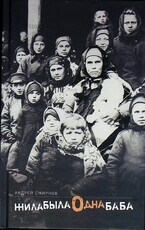 "Жила-была одна баба" Андрей Смирнов - Biblion.shop 