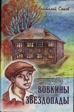 "Вовкины звездопады" Саков А. П. - Biblion.shop 