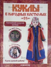 Журнал Куклы в народных костюмах №35 "Хантыйский женский костюм" - Biblion.shop 