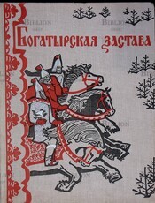 Богатырская застава. Девять былин (1975 г) - Biblion.shop 