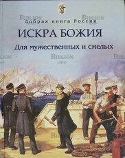 "Искра Божия. Для мужественных и смелых" Бабенко Елена - Biblion.shop 