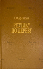 Афанасьев Александр Федорович "Резчику по дереву "  - Biblion.shop 