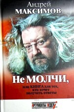 "Не молчи, или Книга для тех, кто хочет получать ответы" Андрей Максимов  - Biblion.shop 