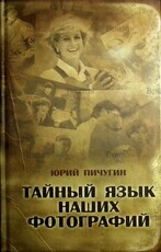 "Тайный язык наших фотографий " Пичугин Юрий - Biblion.shop 