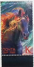 Марка ПМР Приднестровье  "Год огнегривого коня" (2023 г) - Biblion.shop 